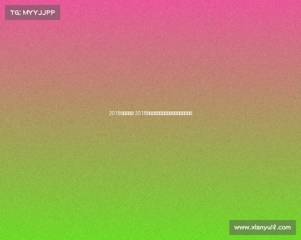 2018年电子竞技-2018年电子竞技入选亚运会的精彩片段短视频